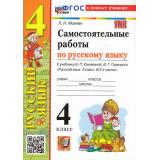 ФГОС Мовчан Л.Н. Русский язык 4кл. Самостоятельные работы (к учеб. Канакиной В.П., Горецкого В.Г.) (3-е изд.,перераб. и доп.), (Экзамен, 2026), Обл, c.80