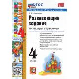 ФГОС Языканова Е.В. Развивающие задания 4кл (тесты, игры, упражнения) (программа 