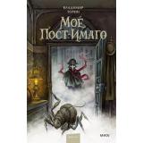 ТаинственныеИсторииИзГабена Торин В. Мое пост-имаго, (Эксмо,МаннИвановИФербер, 2025), 7Б, c.608