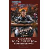 Попаданец Киров Н. Волк. Лихие 90-е. Первый контракт (назад в лихие 90-е), (АСТ,ИД Ленинград, 2025), 7Бц, c.352