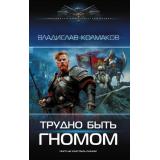 СовременныйФантастическийБоевик Колмаков В.В. Трудно быть гномом, (АСТ,ИД Ленинград, 2025), 7Б, c.384