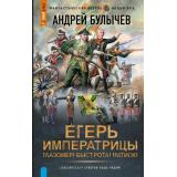 ФантастическийБоевик Булычев А.В. Егерь императрицы. Глазомер! Быстрота! Натиск! (новая эра), (АСТ,ИД Ленинград, 2025), 7Бц, c.352