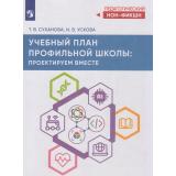 ПедагогическийНонФикшн Суханова Т.В.,Ускова И.В. Учебный план профильной школы. Проектируем вместе, (Просвещение, 2026), Обл, c.160
