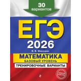 ЕГЭ 2026 Математика. Тренировочные варианты (базовый уровень) (30 вариантов) (Мирошин В.В.) (52115), (Эксмо, 2025), Обл, c.176