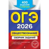 ОГЭ 2026 Обществознание. Сборник заданий (400 заданий с ответами) (Кишенкова О.В.) (61636), (Эксмо, 2025), Обл, c.288