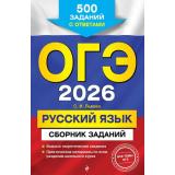 ОГЭ 2026 Русский язык. Сборник заданий (500 заданий с ответами) (Львова С.И.) (61650), (Эксмо, 2025), Обл, c.400