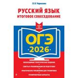 ОГЭ 2026 Русский язык. Сдаем без проблем. Итоговое собеседование (Черкасова Л.Н.) (63333), (Эксмо, 2025), Обл, c.208