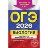 ОГЭ 2026 Биология. Тематические тренировочные задания (эффективная подготовка к ОГЭ) (Лернер Г.И.) (63470), (Эксмо, 2025), Обл, c.272