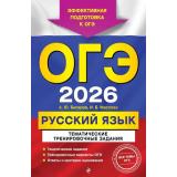 ОГЭ 2026 Русский язык. Тематические тренировочные задания (эффективная подготовка к ОГЭ) (Бисеров А.Ю.,Маслова И.Б.) (63517), (Эксмо, 2025), Обл, c.256