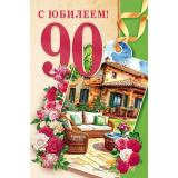 70000882 С Юбилеем! 90 лет (открытка, текст, блестки), (МирПоздр)