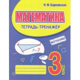 Барковская Н.Ф. Математика 3кл. Тетрадь-тренажер, (Кузьма,Принтбук, 2026), Обл, c.96
