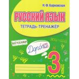Барковская Н.Ф. Русский язык 3кл. Тетрадь-тренажер, (Кузьма,Принтбук, 2025), Обл, c.96