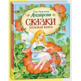 Андерсен Х.К. Сказки. Большая книга (илл. О. Ионайтис), (Росмэн/Росмэн-Пресс, 2025), 7Б, c.176