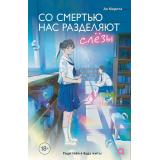 ЛюбовьСОбратнымОтсчетом Морита А. Со смертью нас разделяют слезы (роман), (Росмэн, Кислород, 2025), 7Б, c.224