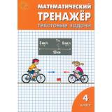 ФГОС Давыдкина Л.М.,Максимова Т.Н. Математический тренажер 4кл. Текстовые задачи (11-е изд.), (ВАКО, 2025), Обл, c.96