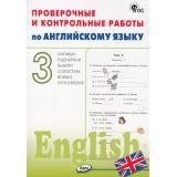 РабТетрадь 3кл ФГОС Проверочные и контрольные работы по английском языку (к учеб. Быковой Н.И.