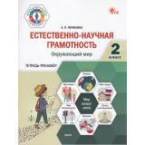 ФункциональнаяГрамотностьФГОС Янчилина А.П. Естественно-научная грамотность 2кл. Окружающий мир. Тетрадь-тренажер, (ВАКО, 2025), Обл, c.96