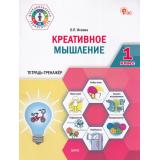 ФункциональнаяГрамотностьФГОС Исаева О.П. Креативное мышление 1кл. Тетрадь-тренажер, (ВАКО, 2025), Обл, c.32
