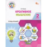 ФункциональнаяГрамотностьФГОС Исаева О.П. Креативное мышление 2кл. Тетрадь-тренажер, (ВАКО, 2025), Обл, c.32