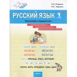 ФГОС Жиренко О.Е., Мурзина М.С. Русский язык 1кл. Тренажер-справочник (Шаг за шагом), (ВАКО, 2025), Обл, c.96
