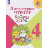 ФГОС (ШколаРоссии) Литературное чтение 4кл. Читаем летом (3-е изд.,стереотип.), (Просвещение, 2026), Обл, c.128