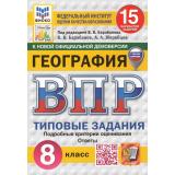 ВПР ФГОС География 8кл.Типовые задания(15 вариантов)(ФИОКО)(Барабанов В.В., Жеребцов А.А,.под ред.Барабанова В.В.,)(к нов. демо)(СтатГрад)(с новыми картами), (Экзамен, 2026), Обл, c.176