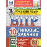 ВПР ФГОС Русский язык 10кл. Типовые задания (10 вариантов) (ФИОКО) (Токаева Н.В.,Фокина О.А., под ред Егораевой Г.Т.) (к нов.офиц.демоверсии) (СтатГрад), (Экзамен, 2026), Обл, c.88