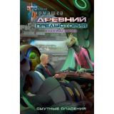 МирыИВойны Тармашев С.С. Древний. Предыстория Кн.10 Смутные опасения, (АСТ, 2025), 7Бц, c.352