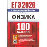 ЕГЭ 2026 Физика (100 баллов) (Громцева О.И.) (к нов.офиц.версии) (19392), (Экзамен, 2026), Обл, c.384