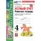 РабТетрадь 4кл ФГОС Рудницкая В.Н. Математика. Устный счет (к учеб. Моро М.И.) (14-е изд., перераб. и доп.), (Экзамен, 2026), Обл, c.96