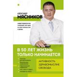 ОСамомГлавномСДоктором Мясников А.Л. В 50 лет жизнь только начинается, (Эксмо, 2025), Обл, c.224