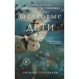 ВечныеСемейныеЦенности Соловьева Н.В. Шелковые дети (роман), (Эксмо, 2025), 7Б, c.320