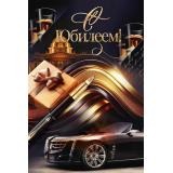 90001059 С Юбилеем! (открытка, текст, мужская), (ОткрытаяПланета)