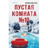 Гласс С. Пустая комната №10 (+QR-код для аудио), (Эксмо,INSPIRIA, 2025), 7Б, c.384