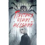 КоролеваМистическогоРомана Корсакова Т. Паутина чужих желаний, (Эксмо, 2025), 7Б, c.320
