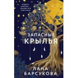 Барсукова Л. Запасные крылья (роман), (Эксмо, 2025), 7Б, c.320