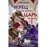 Думер Э. Жрец со щитом - царь на щите, (Эксмо, 2025), 7Б, c.544