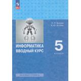У 5кл ФГОС Босова Л.Л.,Босова А.Ю. Информатика. Вводный курс (базовый уровень), (Просвещение, 2026), Обл, c.240