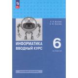 У 6кл ФГОС Босова Л.Л.,Босова А.Ю. Информатика. Вводный курс (базовый уровень) (1-е изд.), (Просвещение, 2026), Обл, c.256
