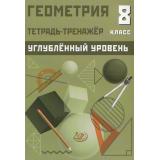 Ниренбург Т.Л. Геометрия 8кл.Тетрадь-тренажер (углубленный уровень) (к учеб. Атанасяна Л.С.), (Интеллект-Центр, 2026), Обл, c.96