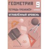 Ниренбург Т.Л. Геометрия 9кл.Тетрадь-тренажер (углубленный уровень) (к учеб. Атанасяна Л.С.), (Интеллект-Центр, 2025), Обл, c.104