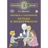 ТайныИСекретыОбыденныхЯвлений Лукьянова А.В. Физика с бабушкой. Беседы и эксперименты (от 6 лет), (Интеллект-Центр, 2025), 7Б, c.96