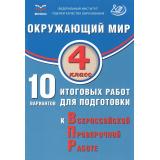 ВПР Окружающий мир 4кл. 10 вариантов (Скворцов П.М., Мохова А.С.) (ФИОКО), (Интеллект-Центр, 2025), Обл, c.120