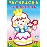 РаскраскаДляДевочек Принцесса (толстый контур) (Арт.35730), (Фламинго, 2025), Обл, c.16