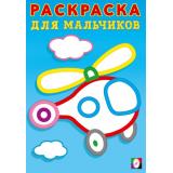 РаскраскаДляМальчиков Вертолет (толстый контур) (Арт.35747), (Фламинго, 2025), Обл, c.16