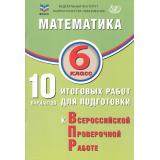 ВПР Математика 6кл. 10 вариантов (ФИОКО) (Миндюк М.Б., Сиротина Т.В.,Птицына Н.М.), (Интеллект-Центр, 2025), Обл, c.96