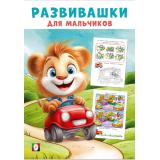 Развивашки для мальчиков. Автомобильное путешествие (Арт.35754), (Фламинго, 2025), Обл, c.16