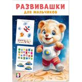 Развивашки для мальчиков. Космическая экспедиция (Арт.35761), (Фламинго, 2025), Обл, c.16