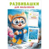 Развивашки для мальчиков. Покорители глубин (Арт.35778), (Фламинго, 2025), Обл, c.16