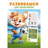 Развивашки для мальчиков. Спортивный триумф (Арт.35785), (Фламинго, 2025), Обл, c.16